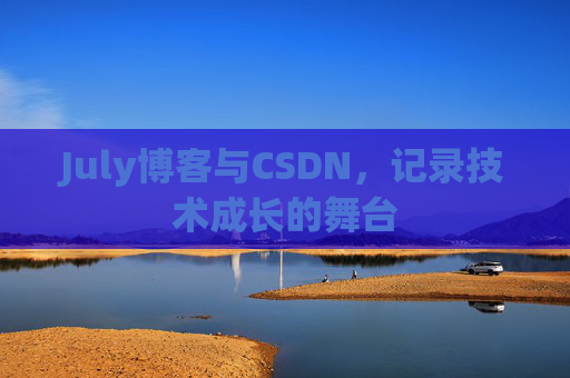 July博客与CSDN，记录技术成长的舞台