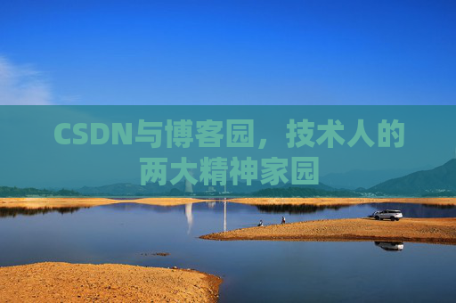 CSDN与博客园，技术人的两大精神家园