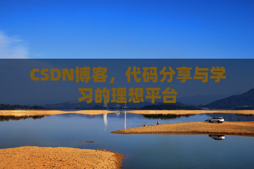 CSDN博客，代码分享与学习的理想平台