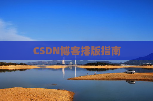 CSDN博客排版指南