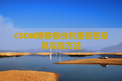 CSDN博客备份的重要性及其实现方法